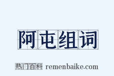 阿屯组词是什么意思的图片